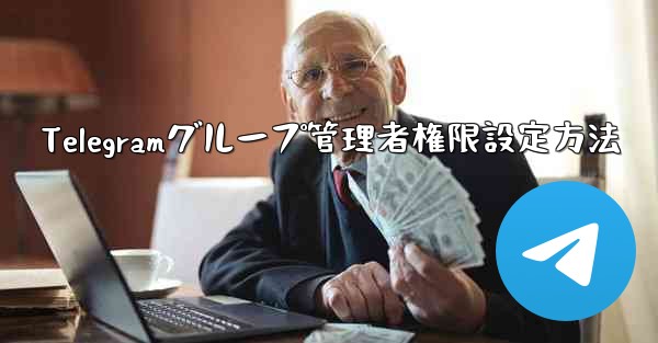 Telegramグループ管理者権限設定方法