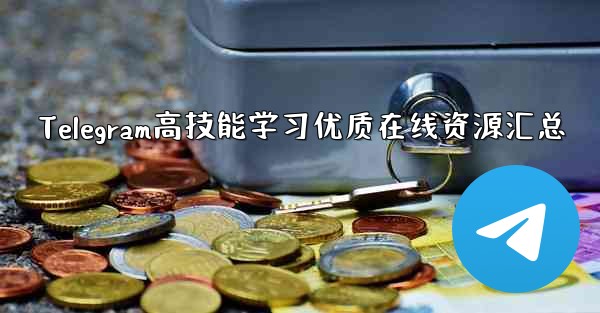 Telegram高技能学习优质在线资源汇总