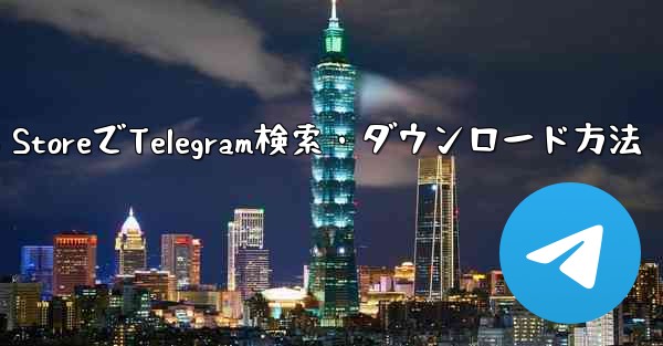 Apple App StoreでTelegram検索・ダウンロード方法