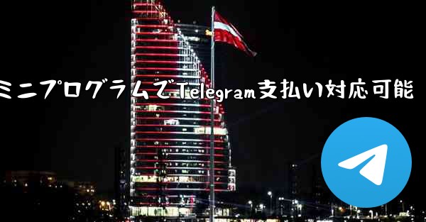 ミニプログラムでTelegram支払い対応可能