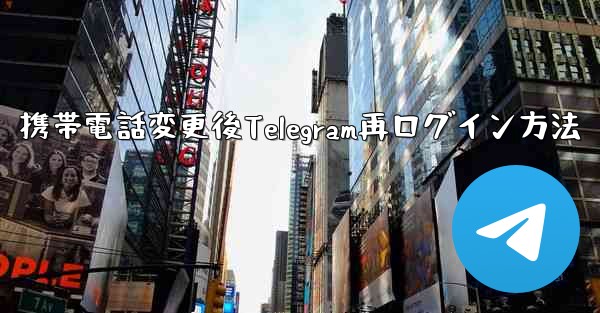 携帯電話変更後Telegram再ログイン方法