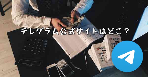 テレグラム公式サイトはどこ？