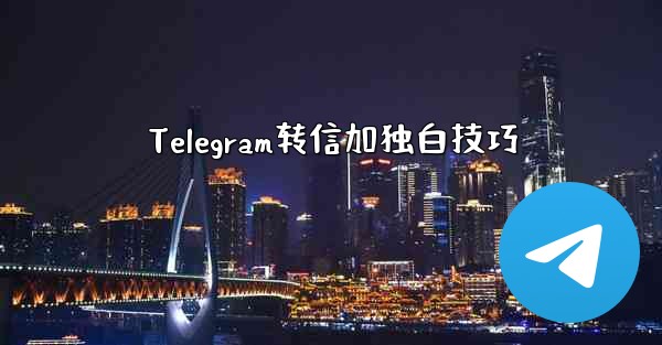 Telegram转信加独白技巧