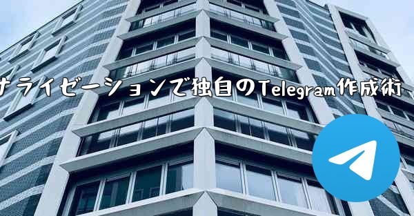 Telegramパート4：基本設定とパーソナライゼーションで独自のTelegram作成術