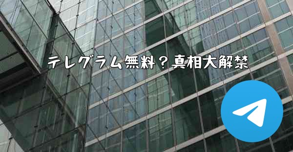 テレグラム無料？真相大解禁
