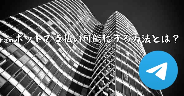 Telegramボットで支払い可能にする方法とは？