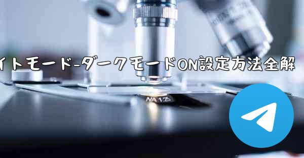 Telegramナイトモード-ダークモードON設定方法全解