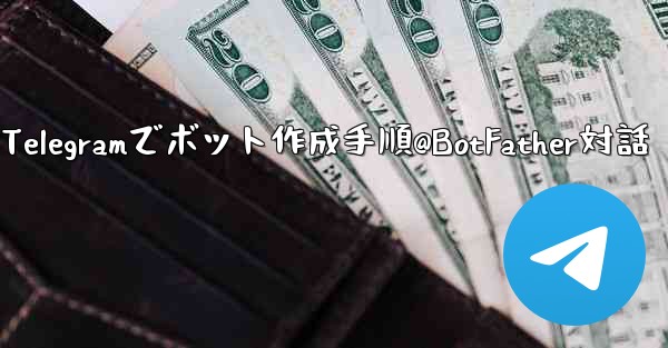 Telegramでボット作成手順@BotFather対話