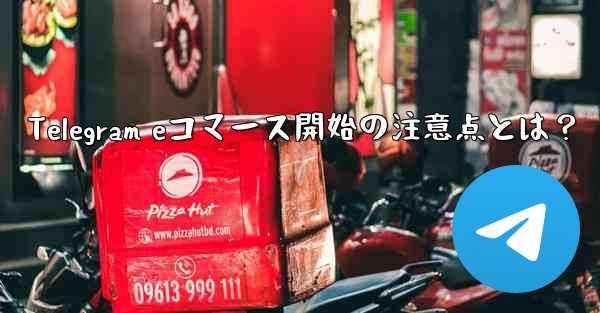 Telegram eコマース開始の注意点とは?