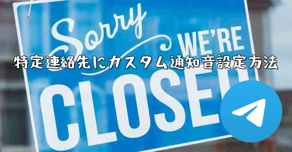特定連絡先にカスタム通知音設定方法