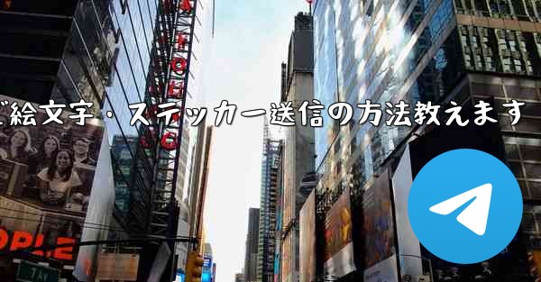 Telegramで絵文字・ステッカー送信の方法教えます