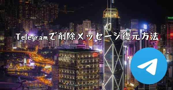 Telegramで削除メッセージ復元方法