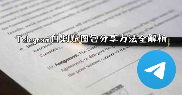 Telegram自制贴图包分享方法全解析