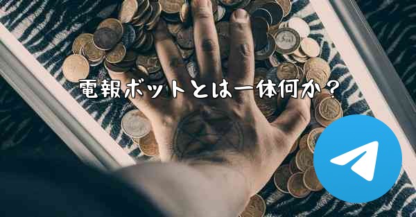 電報ボットとは一体何か?