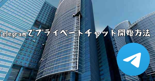 Telegramでプライベートチャット開始方法