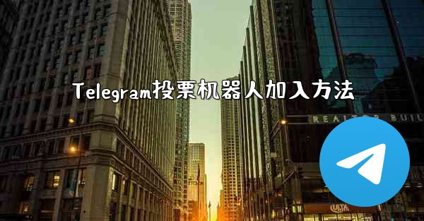 Telegram投票机器人加入方法