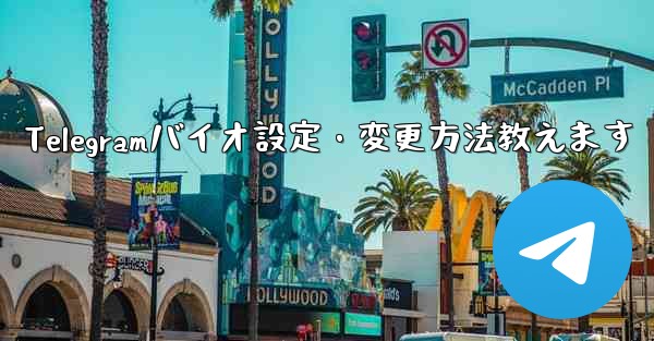 Telegramバイオ設定・変更方法教えます