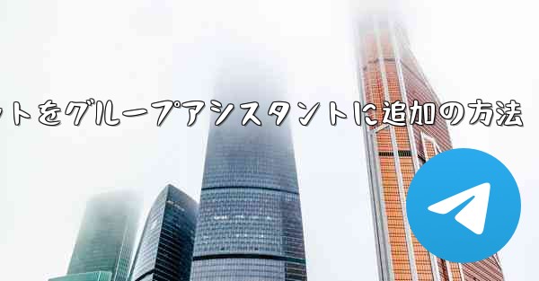 Telegramボットをグループアシスタントに追加の方法