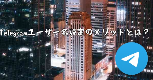 Telegramユーザー名設定のメリットとは？