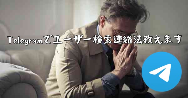 Telegramでユーザー検索連絡法教えます