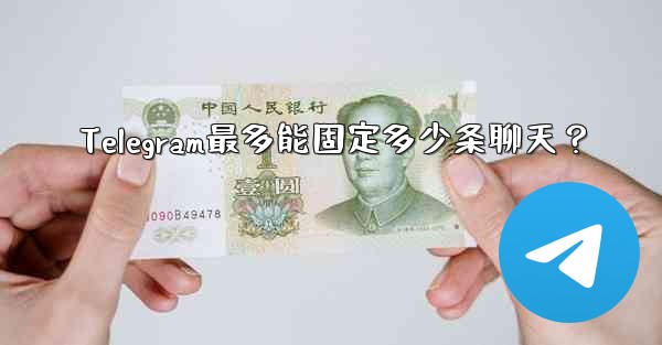 Telegram最多能固定多少条聊天？