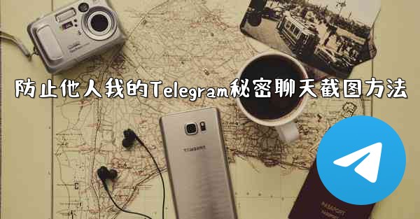 防止他人我的Telegram秘密聊天截图方法