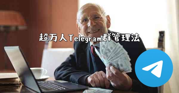 超万人Telegram群管理法