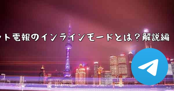 ロボット電報のインラインモードとは？解説編