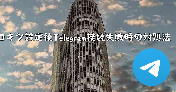 プロキシ設定後Telegram接続失敗時の対処法