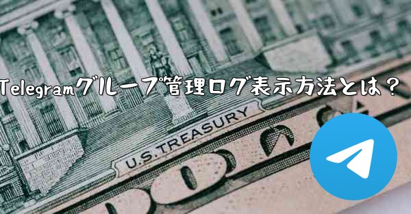Telegramグループ管理ログ表示方法とは?