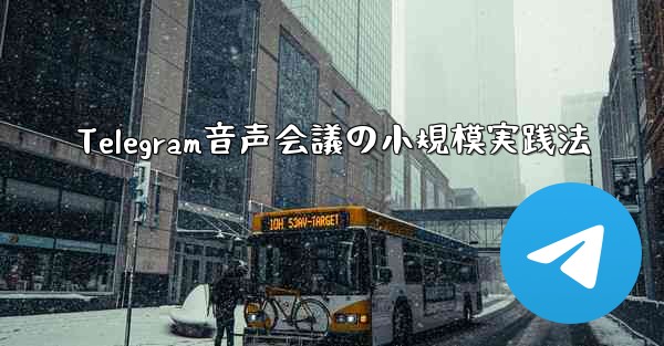 Telegram音声会議の小規模実践法