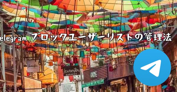 Telegram ブロックユーザーリストの管理法