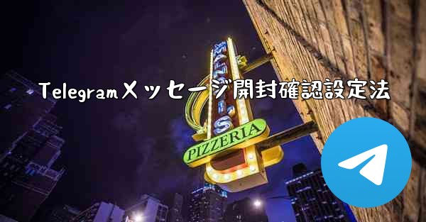 Telegramメッセージ開封確認設定法