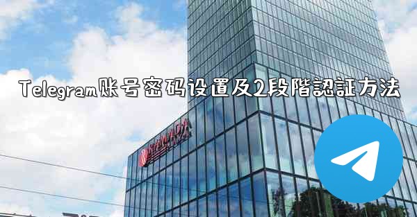 Telegram账号密码设置及2段階認証方法