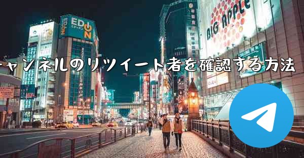 テレグラムチャンネルのリツイート者を確認する方法