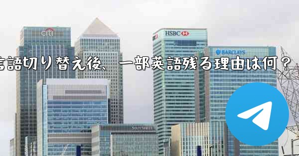 Telegram言語切り替え後、一部英語残る理由は何？