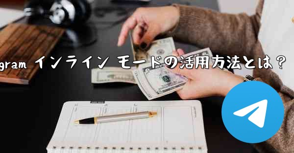 Telegram インライン モードの活用方法とは?
