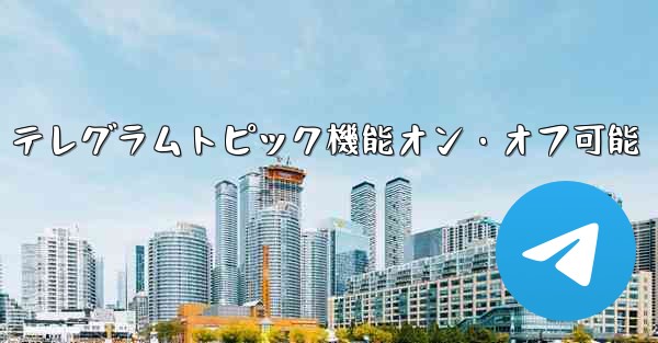 テレグラムトピック機能オン・オフ可能