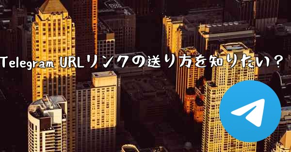 クリック可能な Telegram URL リンクを送信するにはどうすればよいですか？-Telegram URLリンクの送り方を知りたい？