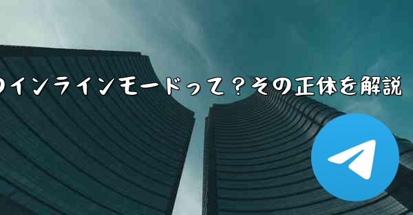 ロボット電報の「インラインモード」とは何ですか？,ロボット電報のインラインモードって？その正体を解説