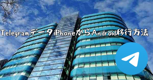 Telegram データを iPhone から Android 携帯電話に完全に移行するにはどうすればよいですか？、TelegramデータiPhoneからAndroid移行方法