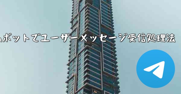 ユーザーから Telegram ボットに送信されたメッセージを受信して​​処理するにはどうすればよいですか？—Teleg