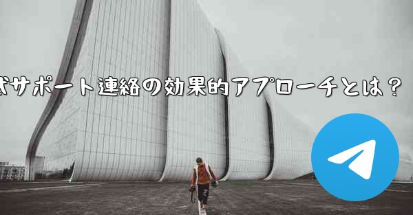 Telegram 公式サポートに連絡する効果的な方法は何ですか？;Telegram公式サポート連絡の効果的アプローチとは