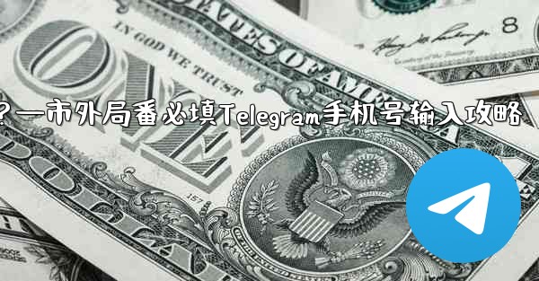 Telegram に携帯電話番号を入力するときに市外局番を追加する必要がありますか？—市外局番必填Telegram手机号输入攻略