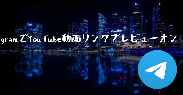 Telegram で YouTube ビデオのリンクを共有し、プレビューを表示するにはどうすればよいですか？-TelegramでYouTube動画リンクプレビューオン