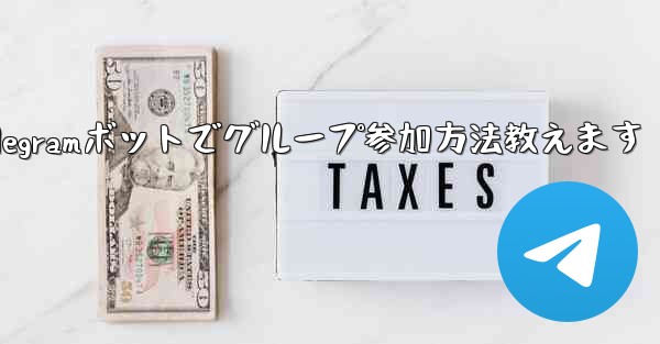 Telegram ボットを設定してグループに参加するにはどうすればよいですか?;Telegramボットでグループ参加方法教えます