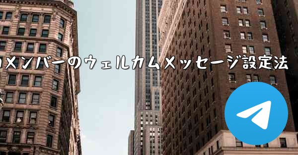 新しいメンバーが Telegram に参加するときにウェルカム メッセージを設定するにはどうすればよいですか?_新しいメンバーのウェルカムメッセージ設定法