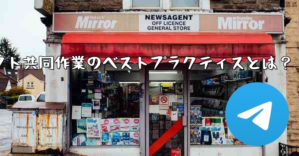 Telegram を使用してプロジェクトで共同作業するにはどうすればよいですか？ベストプラクティスにはどのようなものがありますか？;Telegramプロジェクト共同作業のベストプラクティスとは？