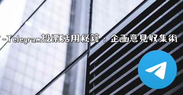 Telegramの投票機能をイベント企画や意見収集に活用するにはどうすればよいですか？-Telegram投票活用秘籍：企画意見収集術