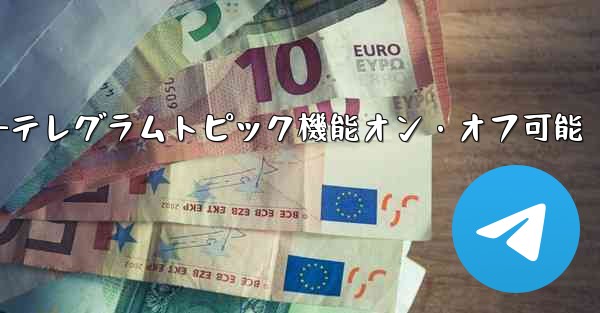 テレグラムトピック機能をオンにした後、オフにすることはできますか？—テレグラムトピック機能オン・オフ可能